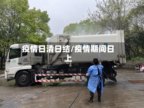疫情日清日结/疫情期间日上-第1张图片