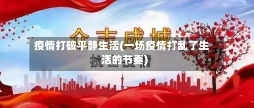 疫情打破平静生活(一场疫情打乱了生活的节奏)-第2张图片