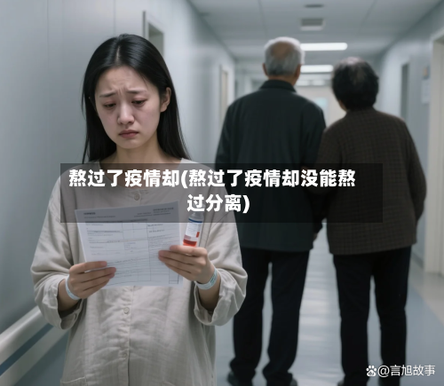 熬过了疫情却(熬过了疫情却没能熬过分离)-第1张图片