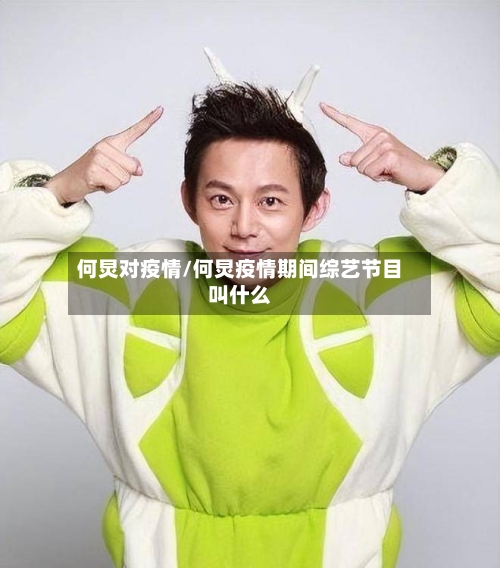 何炅对疫情/何炅疫情期间综艺节目叫什么-第1张图片