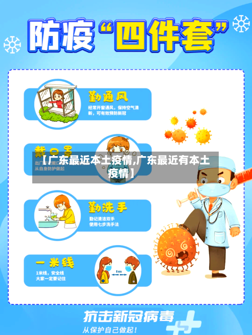 【广东最近本土疫情,广东最近有本土疫情】-第1张图片