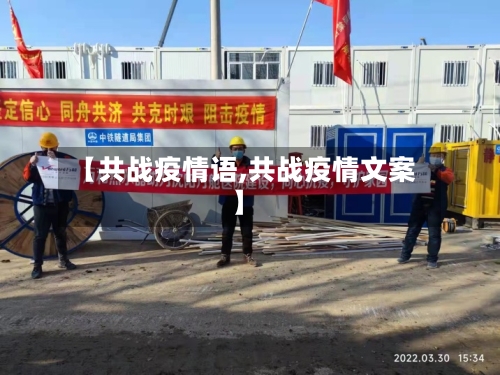 【共战疫情语,共战疫情文案】-第1张图片