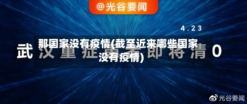 那国家没有疫情(截至近来哪些国家没有疫情)-第1张图片