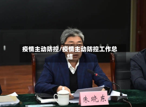疫情主动防控/疫情主动防控工作总结-第2张图片