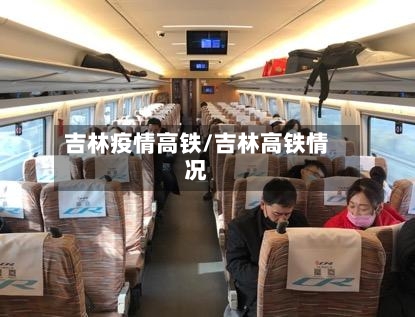 吉林疫情高铁/吉林高铁情况-第1张图片