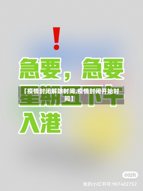 【疫情封闭解除时间,疫情封闭开始时间】-第1张图片