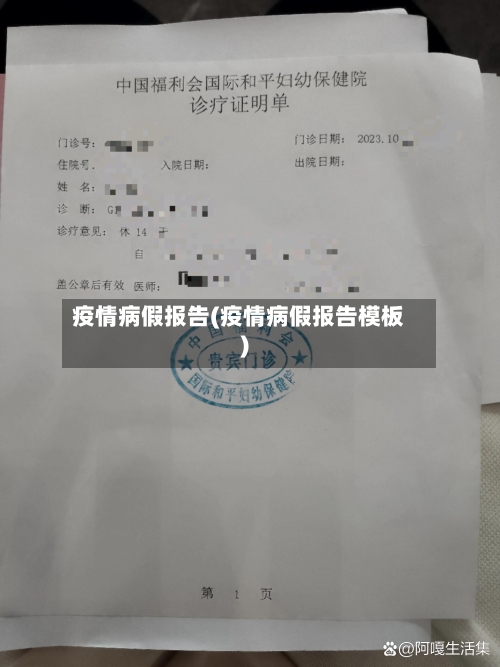 疫情病假报告(疫情病假报告模板)-第1张图片