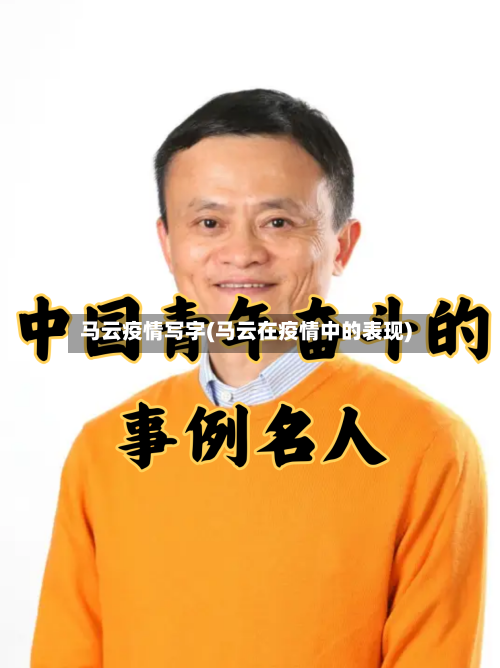 马云疫情写字(马云在疫情中的表现)-第1张图片