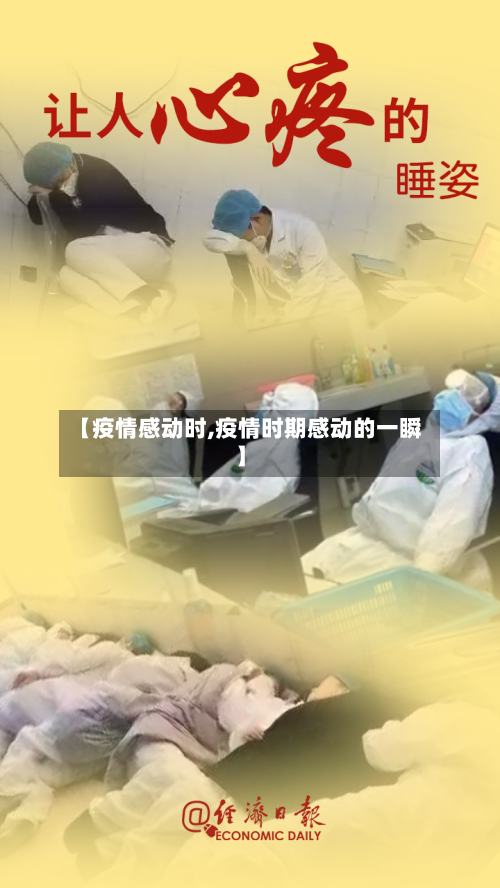 【疫情感动时,疫情时期感动的一瞬】-第1张图片