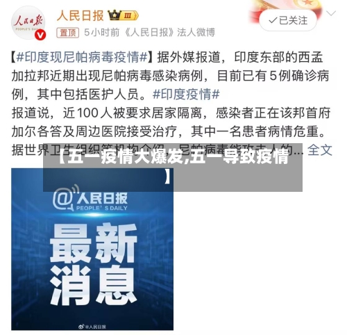 【五一疫情大爆发,五一导致疫情】-第2张图片
