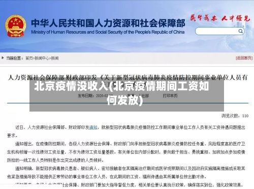 北京疫情没收入(北京疫情期间工资如何发放)-第1张图片