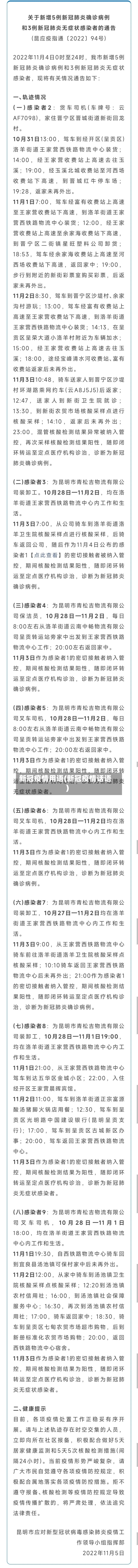 新冠疫情用语(新冠疫情话语)-第1张图片