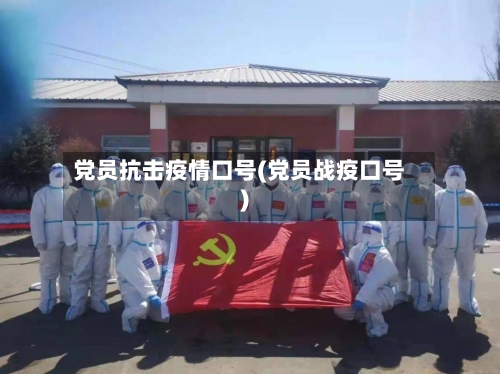 党员抗击疫情口号(党员战疫口号)-第1张图片