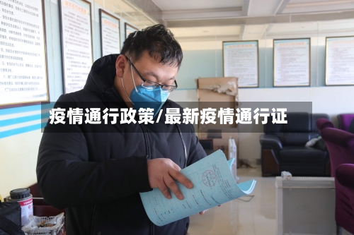 疫情通行政策/最新疫情通行证-第1张图片
