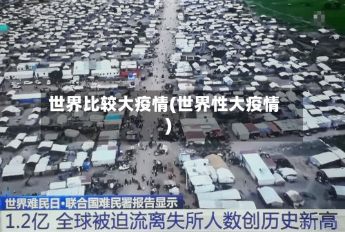 世界比较大疫情(世界性大疫情)-第1张图片