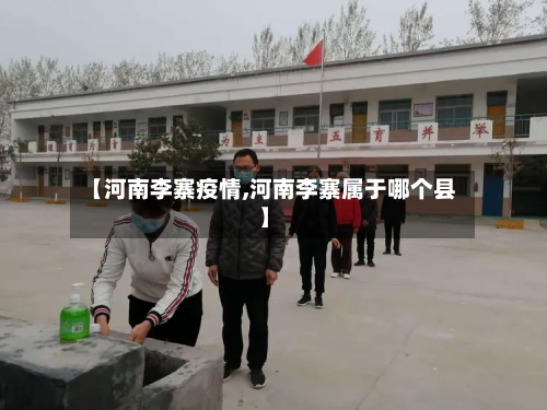 【河南李寨疫情,河南李寨属于哪个县】-第3张图片