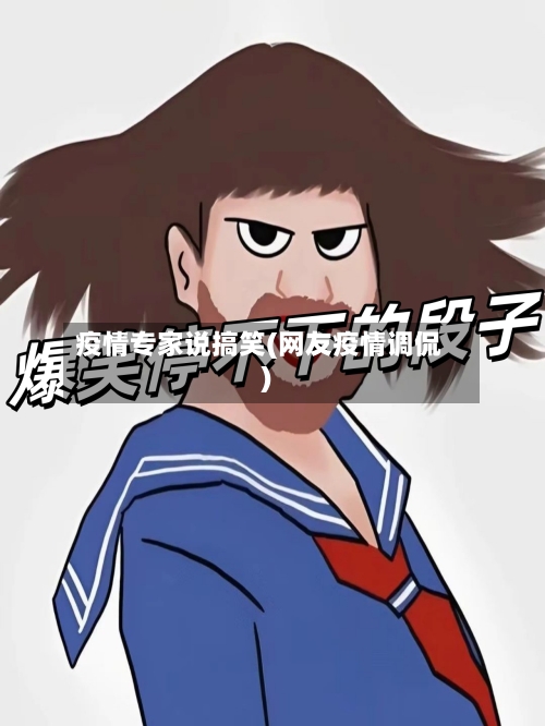 疫情专家说搞笑(网友疫情调侃)-第2张图片