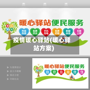 疫情暖心驿站(暖心驿站方案)-第1张图片