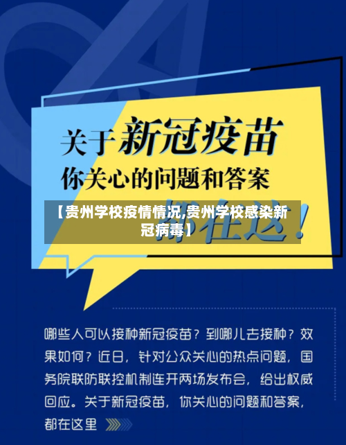 【贵州学校疫情情况,贵州学校感染新冠病毒】-第1张图片