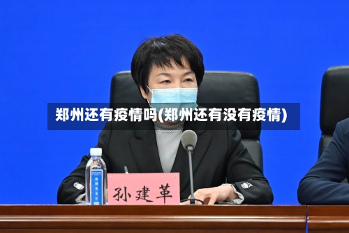 郑州还有疫情吗(郑州还有没有疫情)-第1张图片