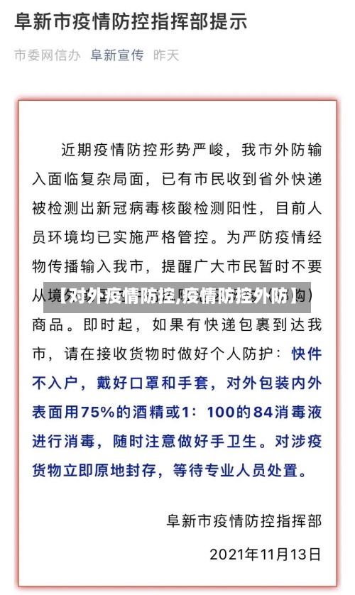 【对外疫情防控,疫情防控外防】-第1张图片