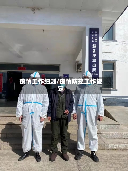 疫情工作细则/疫情防控工作规定-第1张图片