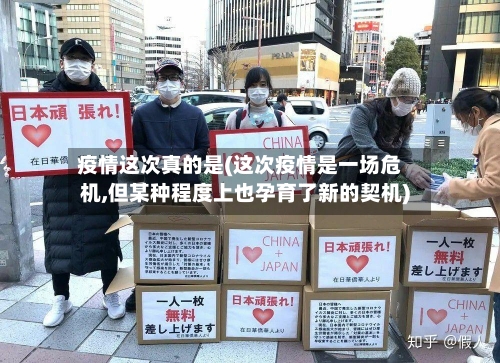 疫情这次真的是(这次疫情是一场危机,但某种程度上也孕育了新的契机)-第1张图片