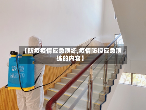 【防疫疫情应急演练,疫情防控应急演练的内容】-第1张图片