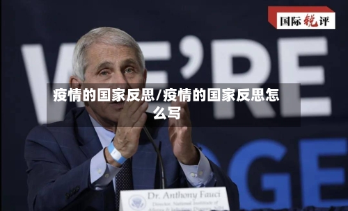 疫情的国家反思/疫情的国家反思怎么写-第1张图片