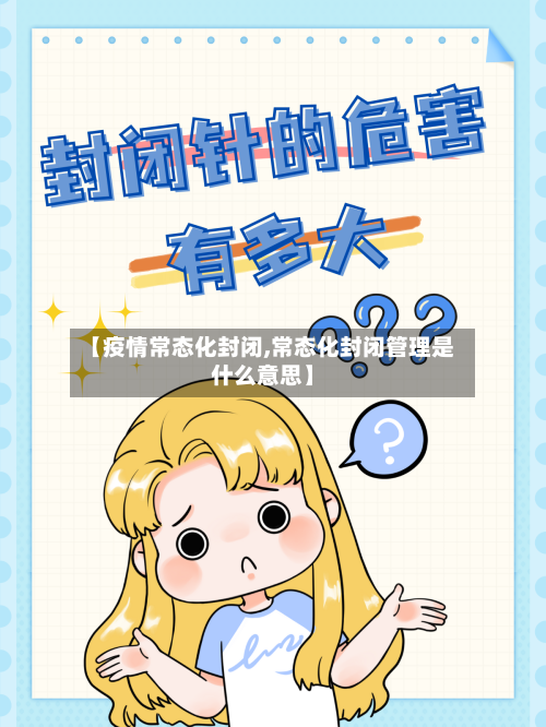 【疫情常态化封闭,常态化封闭管理是什么意思】-第1张图片