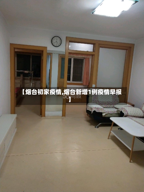 【烟台初家疫情,烟台新增1例疫情早报】-第1张图片
