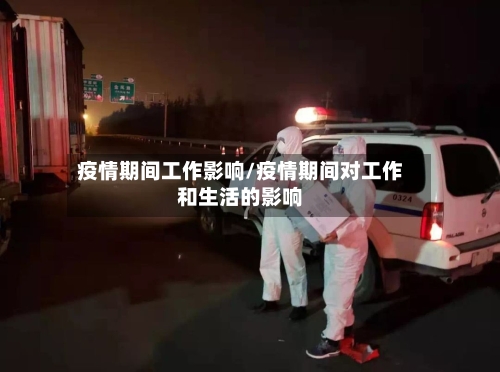 疫情期间工作影响/疫情期间对工作和生活的影响-第1张图片