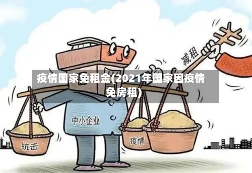 疫情国家免租金(2021年国家因疫情免房租)-第3张图片