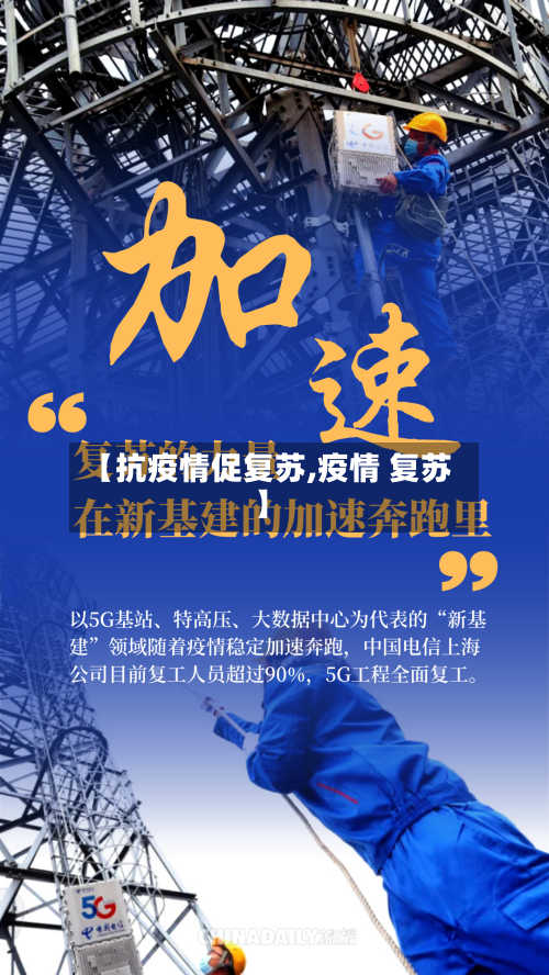 【抗疫情促复苏,疫情 复苏】-第1张图片