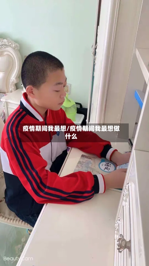 疫情期间我最想/疫情期间我最想做什么-第1张图片