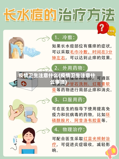 疫情卫生注意什么(疫情卫生注意什么事项)-第1张图片