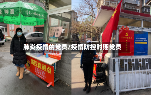 肺炎疫情的党员/疫情防控时期党员-第1张图片
