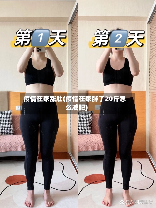 疫情在家涨肚(疫情在家胖了20斤怎么减肥)-第2张图片