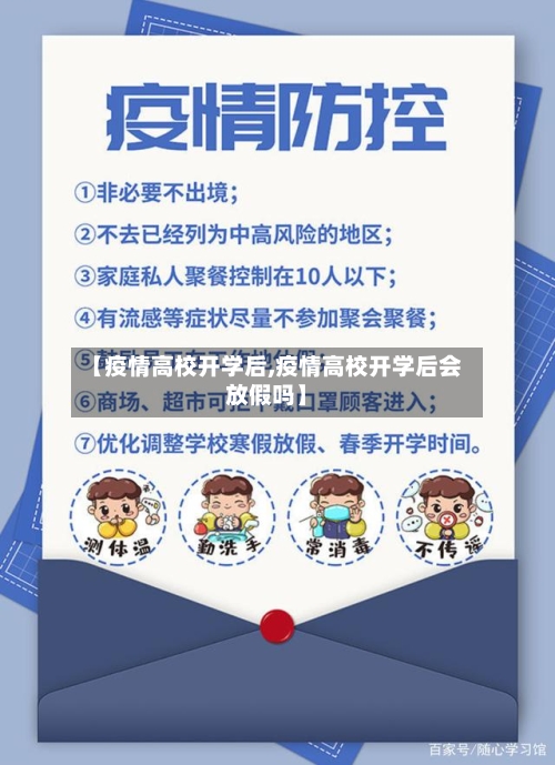 【疫情高校开学后,疫情高校开学后会放假吗】-第1张图片