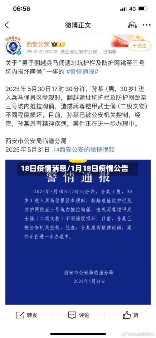 18日疫情消息/1月18日疫情公告-第2张图片