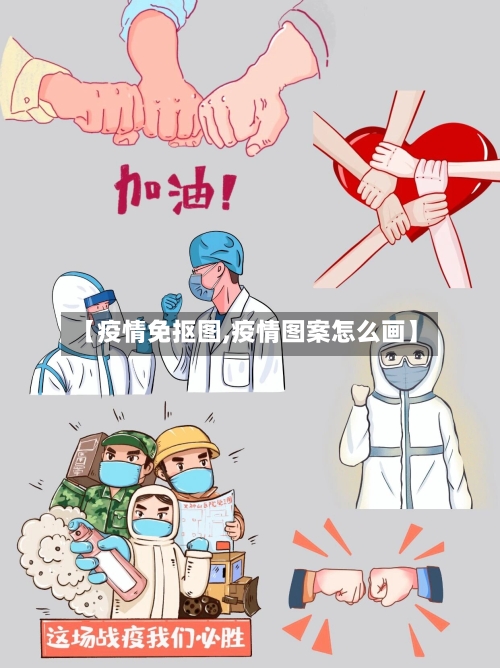 【疫情免抠图,疫情图案怎么画】-第1张图片