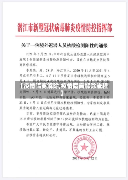 【疫情隔离解除,疫情隔离解除流程】-第3张图片