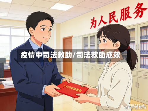 疫情中司法救助/司法救助成效-第1张图片