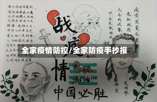 全家疫情防控/全家防疫手抄报-第1张图片