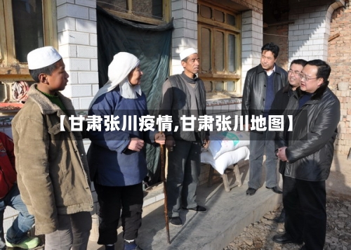 【甘肃张川疫情,甘肃张川地图】-第1张图片