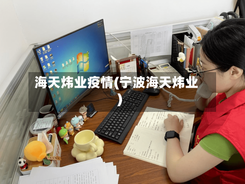 海天炜业疫情(宁波海天炜业)-第1张图片