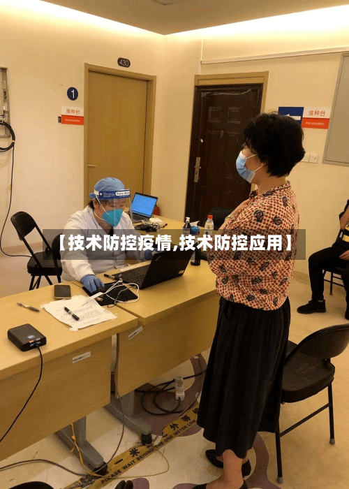 【技术防控疫情,技术防控应用】-第1张图片