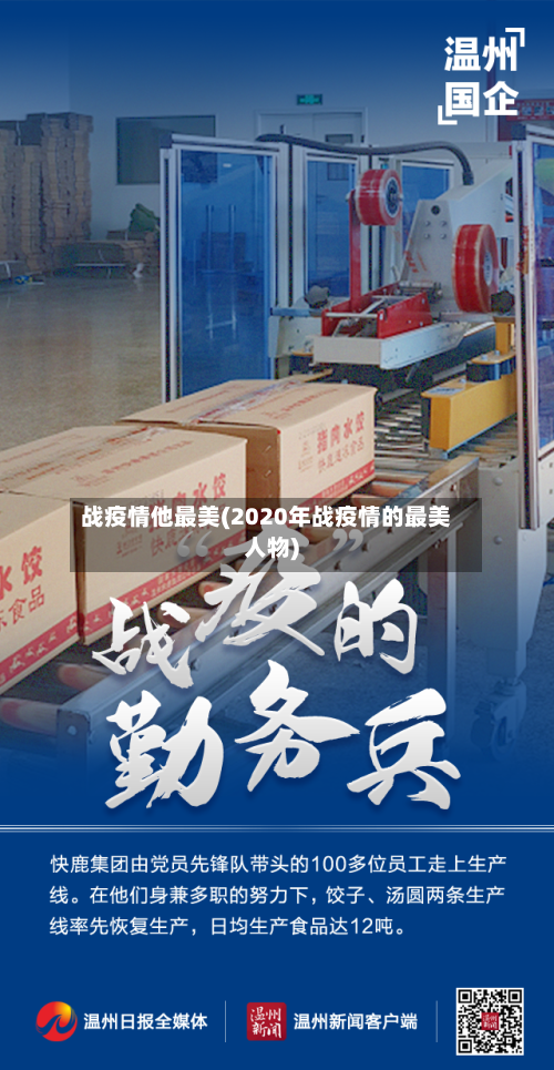 战疫情他最美(2020年战疫情的最美人物)-第1张图片