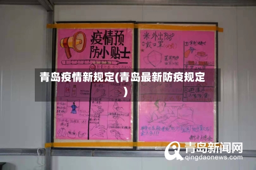 青岛疫情新规定(青岛最新防疫规定)-第1张图片