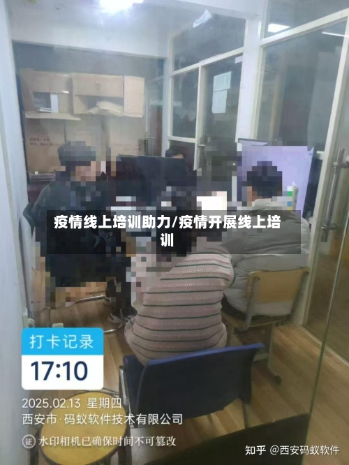 疫情线上培训助力/疫情开展线上培训-第1张图片